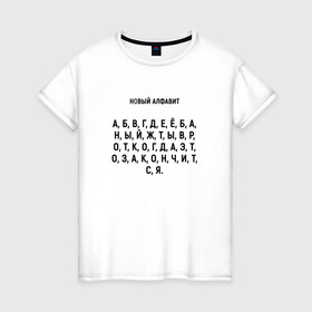 Женская футболка хлопок с принтом Новый алфавит. в Санкт-Петербурге, 100% хлопок | прямой крой, круглый вырез горловины, длина до линии бедер, слегка спущенное плечо | когда закончится | мем | надоело | новый алфавит | самоизоляция