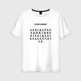Женская футболка хлопок Oversize с принтом Новый алфавит в Санкт-Петербурге, 100% хлопок | свободный крой, круглый ворот, спущенный рукав, длина до линии бедер
 | когда закончится | мем | надоело | новый алфавит | самоизоляция