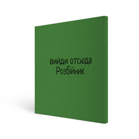 Холст квадратный с принтом ВИЙДИ РОЗБІЙНИК (Зеленский) в Санкт-Петербурге, 100% ПВХ |  | вийди | выйди | отсюда | разбойник | розбійник | розбийник | футболка