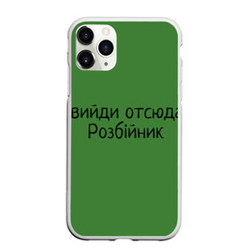 Чехол для iPhone 11 Pro матовый с принтом ВИЙДИ РОЗБІЙНИК (Зеленский) в Санкт-Петербурге, Силикон |  | вийди | выйди | отсюда | разбойник | розбійник | розбийник | футболка