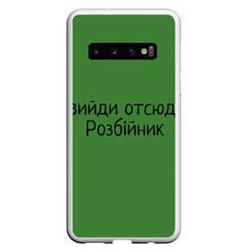 Чехол для Samsung Galaxy S10 с принтом ВИЙДИ РОЗБІЙНИК (Зеленский) в Санкт-Петербурге, Силикон | Область печати: задняя сторона чехла, без боковых панелей | вийди | выйди | отсюда | разбойник | розбійник | розбийник | футболка