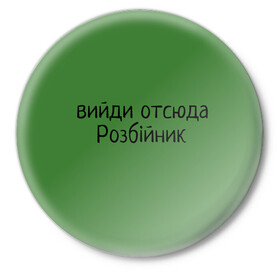 Значок с принтом ВИЙДИ РОЗБІЙНИК (Зеленский) в Санкт-Петербурге,  металл | круглая форма, металлическая застежка в виде булавки | Тематика изображения на принте: вийди | выйди | отсюда | разбойник | розбійник | розбийник | футболка