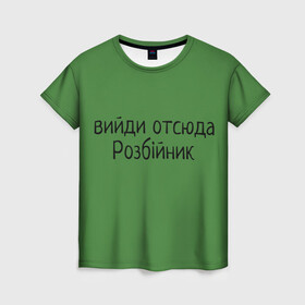 Женская футболка 3D с принтом ВИЙДИ РОЗБІЙНИК (Зеленский) в Санкт-Петербурге, 100% полиэфир ( синтетическое хлопкоподобное полотно) | прямой крой, круглый вырез горловины, длина до линии бедер | вийди | выйди | отсюда | разбойник | розбійник | розбийник | футболка