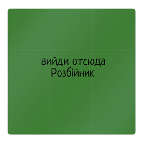 Магнитный плакат 3Х3 с принтом ВИЙДИ РОЗБІЙНИК (Зеленский) в Санкт-Петербурге, Полимерный материал с магнитным слоем | 9 деталей размером 9*9 см | вийди | выйди | отсюда | разбойник | розбійник | розбийник | футболка