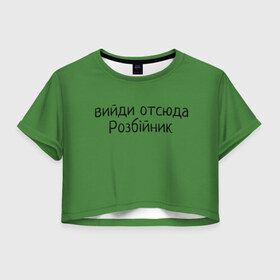 Женская футболка Crop-top 3D с принтом ВИЙДИ РОЗБІЙНИК (Зеленский) в Санкт-Петербурге, 100% полиэстер | круглая горловина, длина футболки до линии талии, рукава с отворотами | вийди | выйди | отсюда | разбойник | розбійник | розбийник | футболка