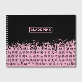 Альбом для рисования с принтом BlackPink в Санкт-Петербурге, 100% бумага
 | матовая бумага, плотность 200 мг. | blackpink | ddu du ddu du | jennie | jisoo | k pop | lisa | rose | блекпинк | дду ду дду ду | дженни | джису | лисы | розэ