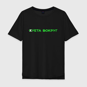 Мужская футболка хлопок Oversize с принтом Суета вокруг в Санкт-Петербурге, 100% хлопок | свободный крой, круглый ворот, “спинка” длиннее передней части | russiarunning | бег | раша ранинг | спорт
