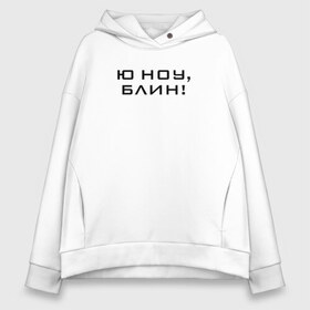 Женское худи Oversize хлопок с принтом U know Blin! в Санкт-Петербурге, френч-терри — 70% хлопок, 30% полиэстер. Мягкий теплый начес внутри —100% хлопок | боковые карманы, эластичные манжеты и нижняя кромка, капюшон на магнитной кнопке | Тематика изображения на принте: blogger | comedian | comedy | humor | inside | series | shows | sketches | youtube | блогер | комедия | мемы | надпись | символы | скетчи | сообщение | текст | фраза | цитаты | шоу | юмор | ютуб