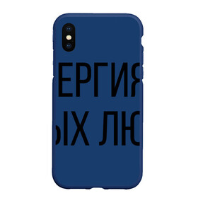 Чехол для iPhone XS Max матовый с принтом Аллергия на тупых людей в Санкт-Петербурге, Силикон | Область печати: задняя сторона чехла, без боковых панелей | Тематика изображения на принте: пафос | чехол | чсв