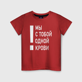 Детская футболка хлопок с принтом Мы с тобой одной крови в Санкт-Петербурге, 100% хлопок | круглый вырез горловины, полуприлегающий силуэт, длина до линии бедер | волонтёр | врач | год донора | день донора | донор крови | донор россии | красный крест | надпись | плашка | плюс | помощь | почетный донор | сдача крови | спасатель