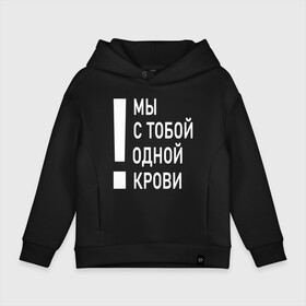 Детское худи Oversize хлопок с принтом Мы с тобой одной крови в Санкт-Петербурге, френч-терри — 70% хлопок, 30% полиэстер. Мягкий теплый начес внутри —100% хлопок | боковые карманы, эластичные манжеты и нижняя кромка, капюшон на магнитной кнопке | волонтёр | врач | год донора | день донора | донор крови | донор россии | красный крест | надпись | плашка | плюс | помощь | почетный донор | сдача крови | спасатель