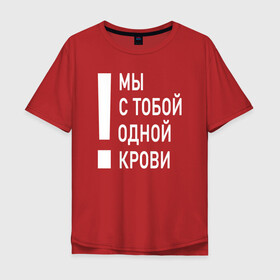 Мужская футболка хлопок Oversize с принтом Мы с тобой одной крови в Санкт-Петербурге, 100% хлопок | свободный крой, круглый ворот, “спинка” длиннее передней части | волонтёр | врач | год донора | день донора | донор крови | донор россии | красный крест | надпись | плашка | плюс | помощь | почетный донор | сдача крови | спасатель
