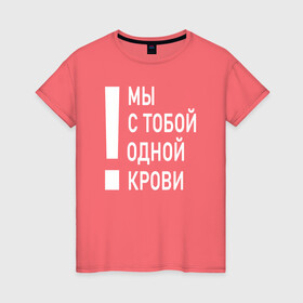 Женская футболка хлопок с принтом Мы с тобой одной крови в Санкт-Петербурге, 100% хлопок | прямой крой, круглый вырез горловины, длина до линии бедер, слегка спущенное плечо | волонтёр | врач | год донора | день донора | донор крови | донор россии | красный крест | надпись | плашка | плюс | помощь | почетный донор | сдача крови | спасатель