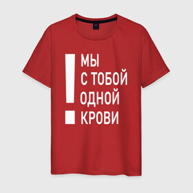 Мужская футболка хлопок с принтом Мы с тобой одной крови в Санкт-Петербурге, 100% хлопок | прямой крой, круглый вырез горловины, длина до линии бедер, слегка спущенное плечо. | волонтёр | врач | год донора | день донора | донор крови | донор россии | красный крест | надпись | плашка | плюс | помощь | почетный донор | сдача крови | спасатель
