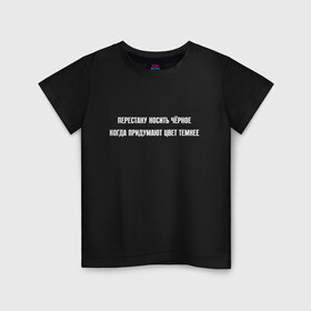 Детская футболка хлопок с принтом Перестану носить черное в Санкт-Петербурге, 100% хлопок | круглый вырез горловины, полуприлегающий силуэт, длина до линии бедер | black | dark | i love | meme | memes | забавная | игривая | из мема | когда придумают | мем | мемас | мемасик | надпись | ношу | обожаю | пафосная | смешная | темнее | темный | фраза | цвет | цитата | чернее | черное