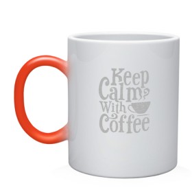 Кружка хамелеон с принтом Keep calm with coffee в Санкт-Петербурге, керамика | меняет цвет при нагревании, емкость 330 мл | Тематика изображения на принте: coffee | keep calm | ароматный | бодрящий | горячий | кофе | кофеек | кофейная | кофеман | кофи | крепкие | крепкий | нервы | с кофе | с утра | сохраняй спокойствие | успокаивает | утренний | утро | чашка
