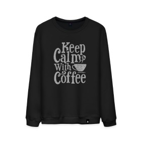 Мужской свитшот хлопок с принтом Keep calm with coffee в Санкт-Петербурге, 100% хлопок |  | coffee | keep calm | ароматный | бодрящий | горячий | кофе | кофеек | кофейная | кофеман | кофи | крепкие | крепкий | нервы | с кофе | с утра | сохраняй спокойствие | успокаивает | утренний | утро | чашка