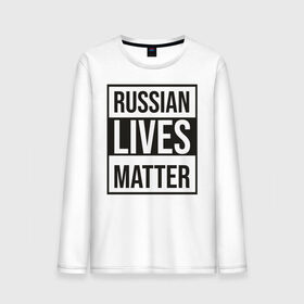 Мужской лонгслив хлопок с принтом RUSSIAN LIVES MATTER в Санкт-Петербурге, 100% хлопок |  | lives | meme | russia | жизнь | мем | россия