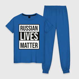Женская пижама хлопок с принтом RUSSIAN LIVES MATTER в Санкт-Петербурге, 100% хлопок | брюки и футболка прямого кроя, без карманов, на брюках мягкая резинка на поясе и по низу штанин | lives | meme | russia | жизнь | мем | россия