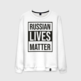 Мужской свитшот хлопок с принтом RUSSIAN LIVES MATTER в Санкт-Петербурге, 100% хлопок |  | Тематика изображения на принте: lives | meme | russia | жизнь | мем | россия