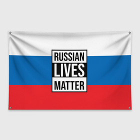 Флаг-баннер с принтом РОССИЯ в Санкт-Петербурге, 100% полиэстер | размер 67 х 109 см, плотность ткани — 95 г/м2; по краям флага есть четыре люверса для крепления | lives | meme | russia | жизнь | мем | россия
