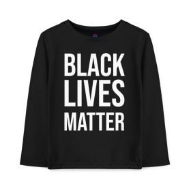Детский лонгслив хлопок с принтом BLACK LIVES MATTER в Санкт-Петербурге, 100% хлопок | круглый вырез горловины, полуприлегающий силуэт, длина до линии бедер | black | internet | lives | matter | meme | интернет | мем