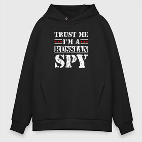 Мужское худи Oversize хлопок с принтом Trust me im a RUSSIAN SPY в Санкт-Петербурге, френч-терри — 70% хлопок, 30% полиэстер. Мягкий теплый начес внутри —100% хлопок | боковые карманы, эластичные манжеты и нижняя кромка, капюшон на магнитной кнопке | Тематика изображения на принте: ru | rus | russia | team | белая | герб | двуглавый | знак | империя | логотип | надпись | национальный | орел | патриот | родина | российская | россия | русич | русский | русь | рф | сборная | символ | спорт | страна