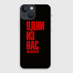 Чехол для iPhone 13 mini с принтом THE LAST OF US в Санкт-Петербурге,  |  | cicadas | fireflies | naughty dog | the last of us | the last of us part 2 | джоэл | последние из нас | цикады | элли