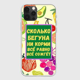 Чехол для iPhone 12 Pro Max с принтом Здоровая еда в Санкт-Петербурге, Силикон |  | бег | еда | овощи | пословица | фрукты