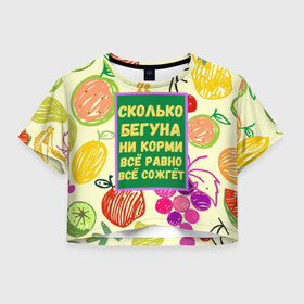 Женская футболка Crop-top 3D с принтом Здоровая еда в Санкт-Петербурге, 100% полиэстер | круглая горловина, длина футболки до линии талии, рукава с отворотами | бег | еда | овощи | пословица | фрукты