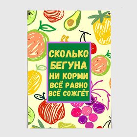 Постер с принтом Здоровая еда в Санкт-Петербурге, 100% бумага
 | бумага, плотность 150 мг. Матовая, но за счет высокого коэффициента гладкости имеет небольшой блеск и дает на свету блики, но в отличии от глянцевой бумаги не покрыта лаком | бег | еда | овощи | пословица | фрукты