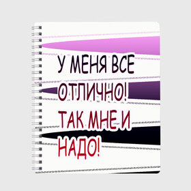 Тетрадь с принтом у мeня в Санкт-Петербурге, 100% бумага | 48 листов, плотность листов — 60 г/м2, плотность картонной обложки — 250 г/м2. Листы скреплены сбоку удобной пружинной спиралью. Уголки страниц и обложки скругленные. Цвет линий — светло-серый
 | Тематика изображения на принте: афоризмы | высказывания | надпись | прикольные надписи | смешные фразы | цитаты | юмор