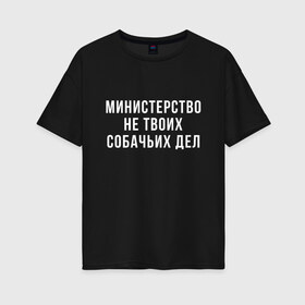 Женская футболка хлопок Oversize с принтом Не твое дело (Z) в Санкт-Петербурге, 100% хлопок | свободный крой, круглый ворот, спущенный рукав, длина до линии бедер
 | prank | беспредел | гоп | мем | министерство | надпись | не твое дело | пранк | прикол | собачье | собачье дело | цитата | шутка