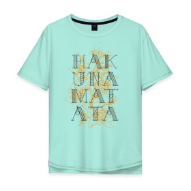 Мужская футболка хлопок Oversize с принтом HAKUNA MATATA в Санкт-Петербурге, 100% хлопок | свободный крой, круглый ворот, “спинка” длиннее передней части | hakuna | hakuna matata | matata | все хорошо | матата | нет проблем | хакуна | хакуна матата