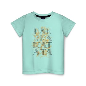 Детская футболка хлопок с принтом HAKUNA MATATA в Санкт-Петербурге, 100% хлопок | круглый вырез горловины, полуприлегающий силуэт, длина до линии бедер | hakuna | hakuna matata | matata | все хорошо | матата | нет проблем | хакуна | хакуна матата