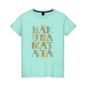 Женская футболка хлопок с принтом HAKUNA MATATA в Санкт-Петербурге, 100% хлопок | прямой крой, круглый вырез горловины, длина до линии бедер, слегка спущенное плечо | hakuna | hakuna matata | matata | все хорошо | матата | нет проблем | хакуна | хакуна матата