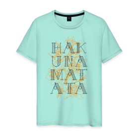 Мужская футболка хлопок с принтом HAKUNA MATATA в Санкт-Петербурге, 100% хлопок | прямой крой, круглый вырез горловины, длина до линии бедер, слегка спущенное плечо. | hakuna | hakuna matata | matata | все хорошо | матата | нет проблем | хакуна | хакуна матата