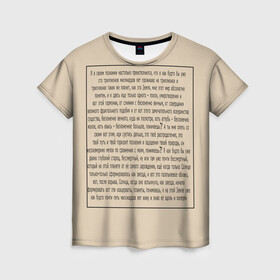 Женская футболка 3D с принтом ИДУЩИЙ К РЕКЕ в Санкт-Петербурге, 100% полиэфир ( синтетическое хлопкоподобное полотно) | прямой крой, круглый вырез горловины, длина до линии бедер | письмо | текст | триллионы лет | я в своем познании настолько преисполнился