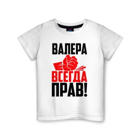 Детская футболка хлопок с принтом Валера всегда прав! в Санкт-Петербурге, 100% хлопок | круглый вырез горловины, полуприлегающий силуэт, длина до линии бедер | Тематика изображения на принте: вака | валера | валерий | валерка | валеша | имена | именная | имя | красная | кулак | лера | леруня | леруся | леруха | леруша | надпись | подпись | рука | с именем | удар | черная