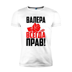 Мужская футболка премиум с принтом Валера всегда прав! в Санкт-Петербурге, 92% хлопок, 8% лайкра | приталенный силуэт, круглый вырез ворота, длина до линии бедра, короткий рукав | Тематика изображения на принте: вака | валера | валерий | валерка | валеша | имена | именная | имя | красная | кулак | лера | леруня | леруся | леруха | леруша | надпись | подпись | рука | с именем | удар | черная