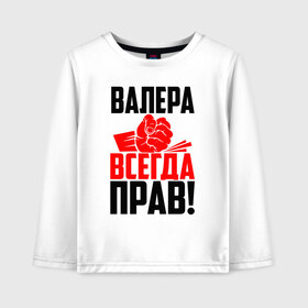 Детский лонгслив хлопок с принтом Валера всегда прав! в Санкт-Петербурге, 100% хлопок | круглый вырез горловины, полуприлегающий силуэт, длина до линии бедер | Тематика изображения на принте: вака | валера | валерий | валерка | валеша | имена | именная | имя | красная | кулак | лера | леруня | леруся | леруха | леруша | надпись | подпись | рука | с именем | удар | черная