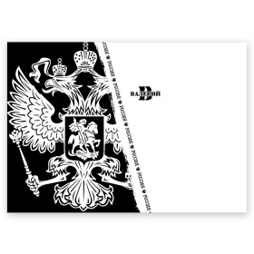 Поздравительная открытка с принтом Валерий в Санкт-Петербурге, 100% бумага | плотность бумаги 280 г/м2, матовая, на обратной стороне линовка и место для марки
 | russia | белая | большой | вака | валера | валерий | валерка | валеша | герб | имена | именная | имя | лера | леруня | леруся | леруха | леруша | надпись | орел | патриот | подпись | полоса | потертости