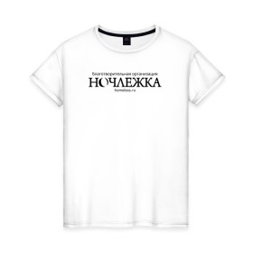 Женская футболка хлопок с принтом Ночлежка в Санкт-Петербурге, 100% хлопок | прямой крой, круглый вырез горловины, длина до линии бедер, слегка спущенное плечо | homelless | благотворительная организация | благотворительность | ночлежка