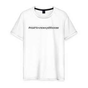 Мужская футболка хлопок с принтом #язаНочлежкувМоскве в Санкт-Петербурге, 100% хлопок | прямой крой, круглый вырез горловины, длина до линии бедер, слегка спущенное плечо. | homelless | благотворительная организация | благотворительность | ночлежка