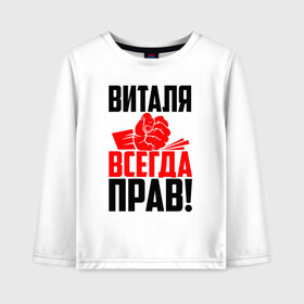 Детский лонгслив хлопок с принтом Виталя всегда прав в Санкт-Петербурге, 100% хлопок | круглый вырез горловины, полуприлегающий силуэт, длина до линии бедер | Тематика изображения на принте: вита | виталий | виталик | виталя | витуля | витюля | витюня | витюха | витюша | злой | имена | именная | имя | искры | кисть | красная | кулак | кулаком | мужик | надпись | подпись | рука | с именем