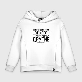 Детское худи Oversize хлопок с принтом Помогаем... Ночлежка в Санкт-Петербурге, френч-терри — 70% хлопок, 30% полиэстер. Мягкий теплый начес внутри —100% хлопок | боковые карманы, эластичные манжеты и нижняя кромка, капюшон на магнитной кнопке | homelless | благотворительная организация | благотворительность | ночлежка