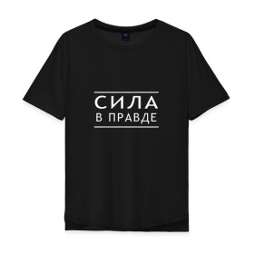 Мужская футболка хлопок Oversize с принтом Сила в правде в Санкт-Петербурге, 100% хлопок | свободный крой, круглый ворот, “спинка” длиннее передней части | 