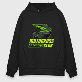 Мужское худи Oversize хлопок с принтом Motocross Racing (Z) в Санкт-Петербурге, френч-терри — 70% хлопок, 30% полиэстер. Мягкий теплый начес внутри —100% хлопок | боковые карманы, эластичные манжеты и нижняя кромка, капюшон на магнитной кнопке | 2020 | auto | bike | moto | motorcycle | sport | авто | автомобиль | автомобильные | байк | бренд | марка | машины | мото | мотоциклы | спорт