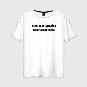 Женская футболка хлопок Oversize с принтом нe сдавайся в Санкт-Петербурге, 100% хлопок | свободный крой, круглый ворот, спущенный рукав, длина до линии бедер
 | афоризмы | высказывания | да | надпись | но нет | прикольные надписи | смешные фразы | цитаты | юмор