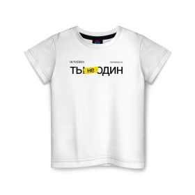 Детская футболка хлопок с принтом Ты не один в Санкт-Петербурге, 100% хлопок | круглый вырез горловины, полуприлегающий силуэт, длина до линии бедер | homelless | благотворительная организация | благотворительность | ночлежка | ты не один